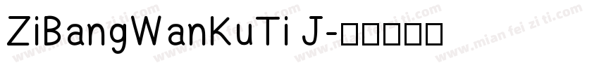ZiBangWanKuTi J字体转换